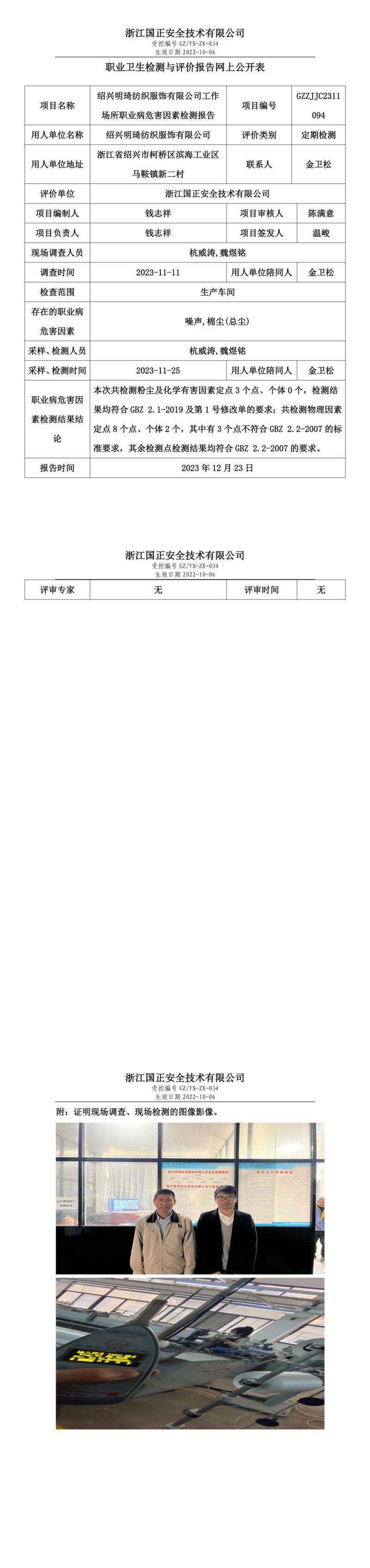 2023 年 12月 25日绍兴明琦纺织服饰有限公司职业卫生检测与评价报告网上公开表_00.jpg